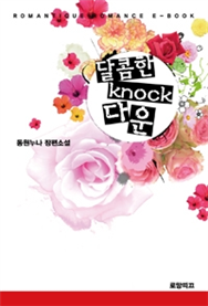 달콤한 Knock다운 - 로맨스 소설 추천 | 로망띠끄 전자책